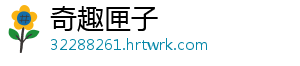 奇趣匣子